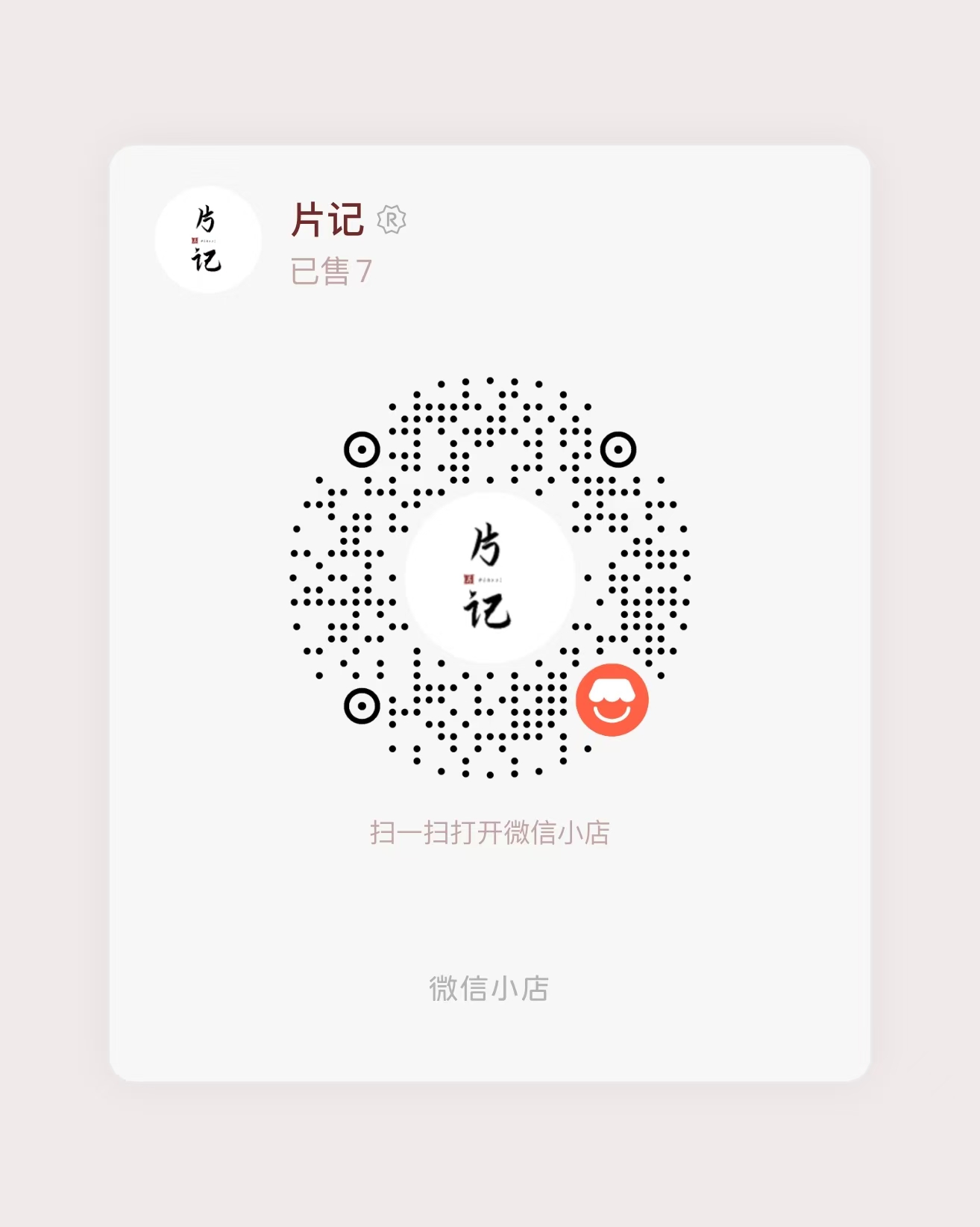 片记微信小店跳转二维码